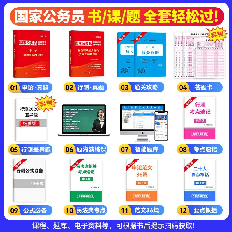 国家公务员考试教材2026 国考历年真题试卷+通关攻略+习题精讲网课 申论行政执法类+行测本套 省市公考高分刷题册资料 可搭粉笔5000题李梦娇常识网...