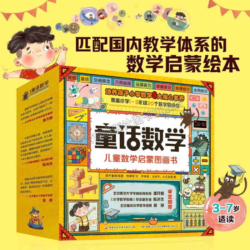 淘气猫童话数学 儿童数学启蒙图画书 全套20册 数学思维启蒙绘本 幼小衔接 匹配国内教学体系的数学启蒙图画书！让孩子在故事中 理解数学概念 解决数学问题 每天30分钟 全面提升小学数学8大核心素养详情图