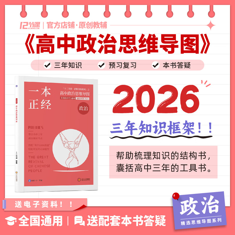 2026 一本正经 新高考 高中政治思维导图 十二节课思维导图 新教材全国通用 包括常考六大专题答题模板 高中政治思维导图详情图