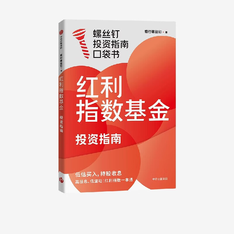 中信出版红利指数基金投资指南 银行螺丝钉著 中信出版社正版图书详情图