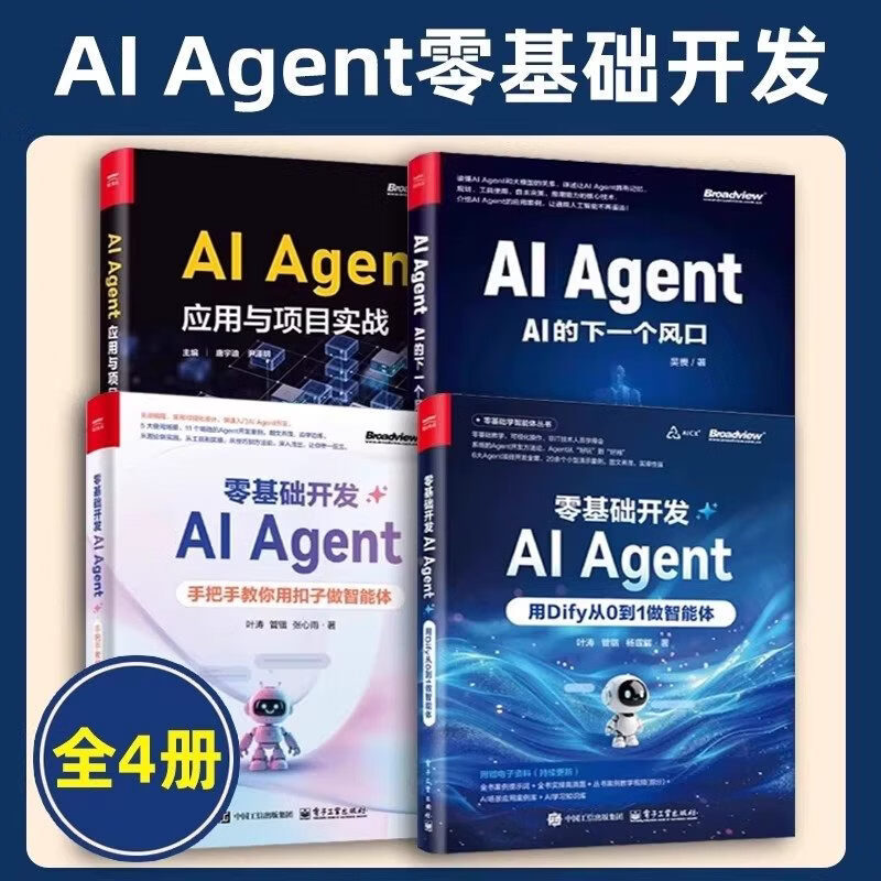全4册 零基础开发AI Agent 手把手教你用扣子做智能体+用Dify从0到1做智能体+应用与项目 零基础开发AI Agent:用Dify从0到1做智