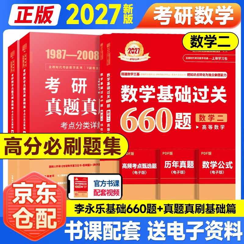 新版2026考研数学 【基础过关660题+真题真刷·基础篇】数学二 可搭张剑英语肖秀荣腿姐政治李永乐复习全书武忠祥高数基础辅导讲义线性代数张宇基...