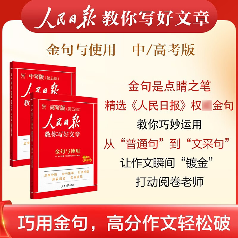 [官方正版带封套] 套装3册 2025初中版人民日报教你写好文章：技法与指导+热点与素材+金句与使用 初中生作文素材优美句子积累例文范文美文赏析中...详情图