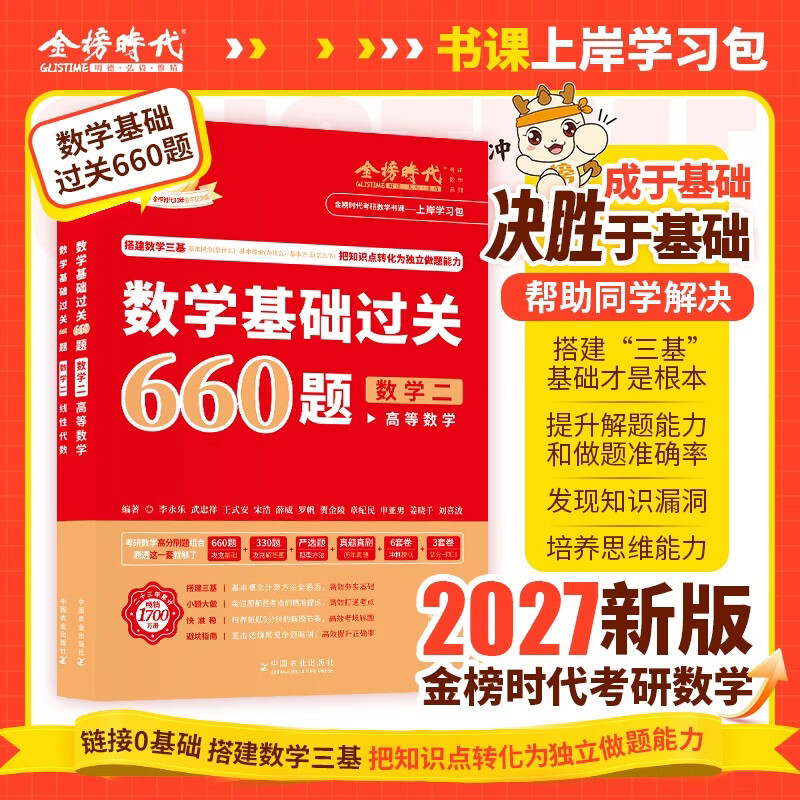 新版2026考研数学 【基础过关660题+真题真刷·基础篇】数学二 可搭张剑英语肖秀荣腿姐政治李永乐复习全书武忠祥高数基础辅导讲义线性代数张宇基...