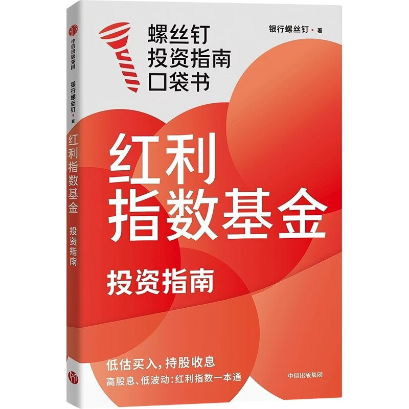 红利指数基金投资指南 低估买入 持股收息 高股息 低波动 银行螺丝钉手把手教你选对红利资产 零基础也能学得会 用得好 随书附赠思维导图+价值39元课程 中信出版社详情图