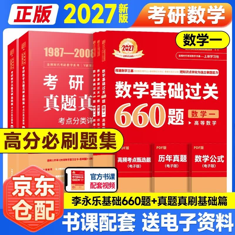 新版2026考研数学 【基础过关660题+真题真刷·基础篇】数学一 可搭张剑英语肖秀荣腿姐政治李永乐复习全书武忠祥高数基础辅导讲义线性代数张宇基...