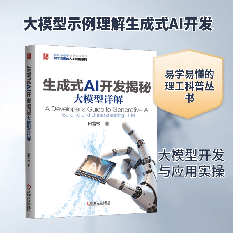 生成式AI开发揭秘：大模型详解 机械工业出版社 田雪松 著 著 易学易懂的理工科普丛书 书籍 图书详情图