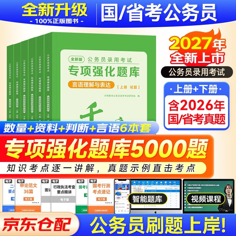 公务员考试高分刷题资料 北京浙江苏云南山东西广东四川河南北湖福建安徽 可搭网课粉笔思维980速解技巧手册中公