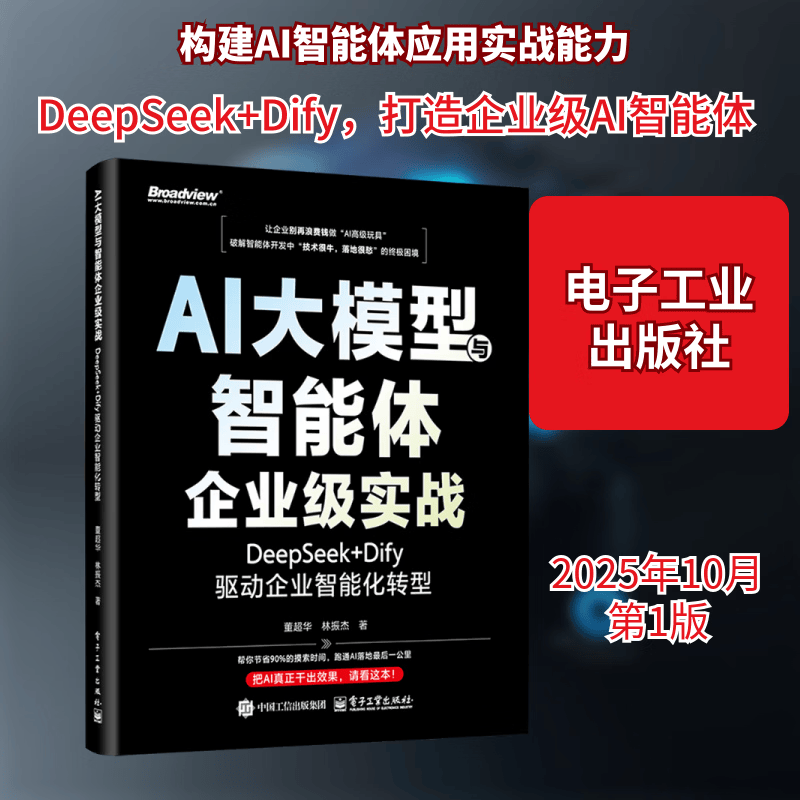 AI大模型与智能体企业级实战：DEEPSEEK+DIFY驱动企业智能化转型 电子工业出版社 董超华,林振杰 著 著 书籍 图书详情图