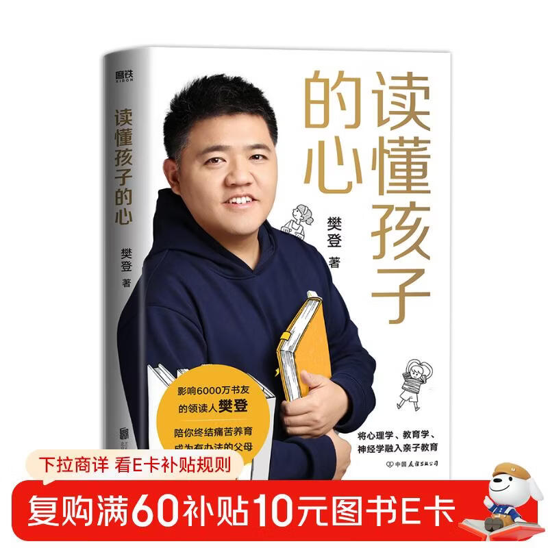 【精装版】读懂孩子的心（6000万书友信赖的樊登博士 写给中国家庭的养育书。）  详情图
