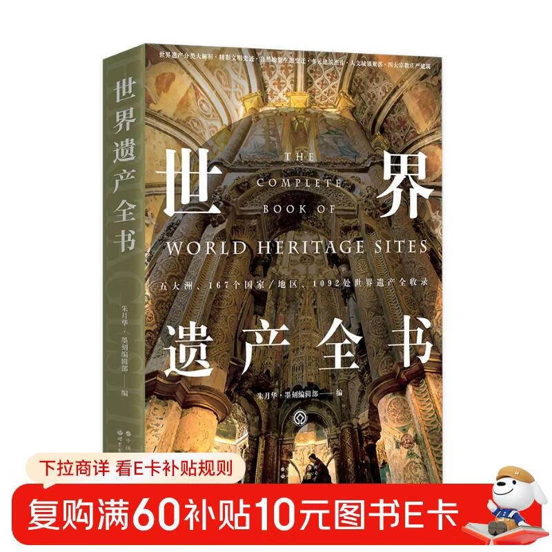 京东自营 世界遗产全书 1092处世界遗产 带你环游世界 正版保证 详情图