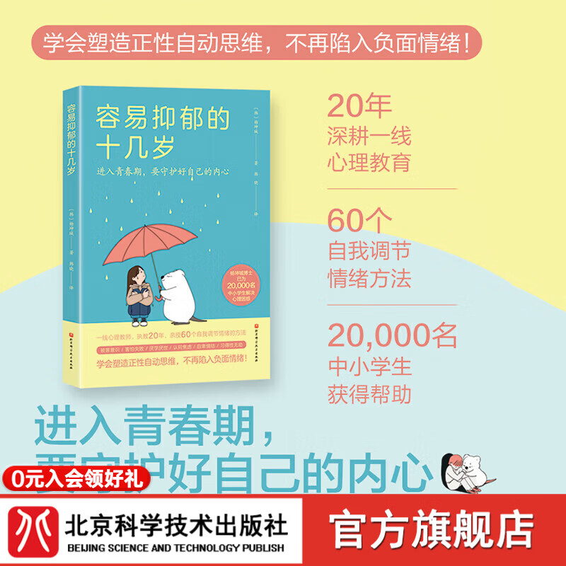 容易抑郁的十几岁 抑郁 不安 暴躁 青春期 心理学 自卑 厌学 休学 精神内耗 北京科学技术详情图