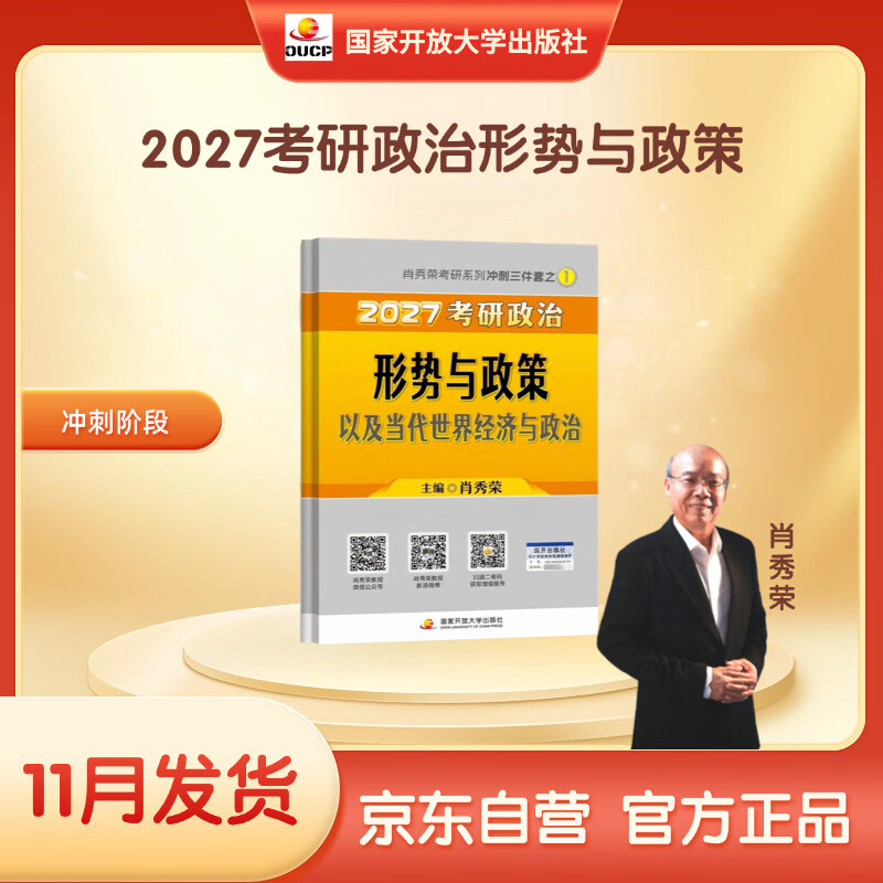 【京东自营】2026肖秀荣考研政治形势与政策以及当代世界经济与政治【26形策】详情图