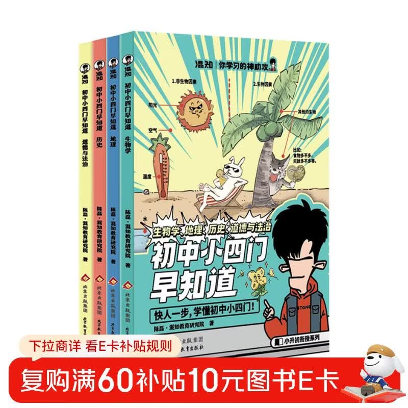 混知漫画.初中小四门早知道（生物学、地理、历史、道德与法治）政史地生提前学快人一步，混子哥半小时漫画团队新作！详情图