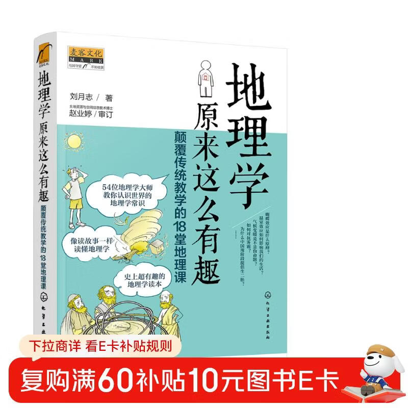麦客文化：地理学原来这么有趣：颠覆传统教学的18堂地理课详情图