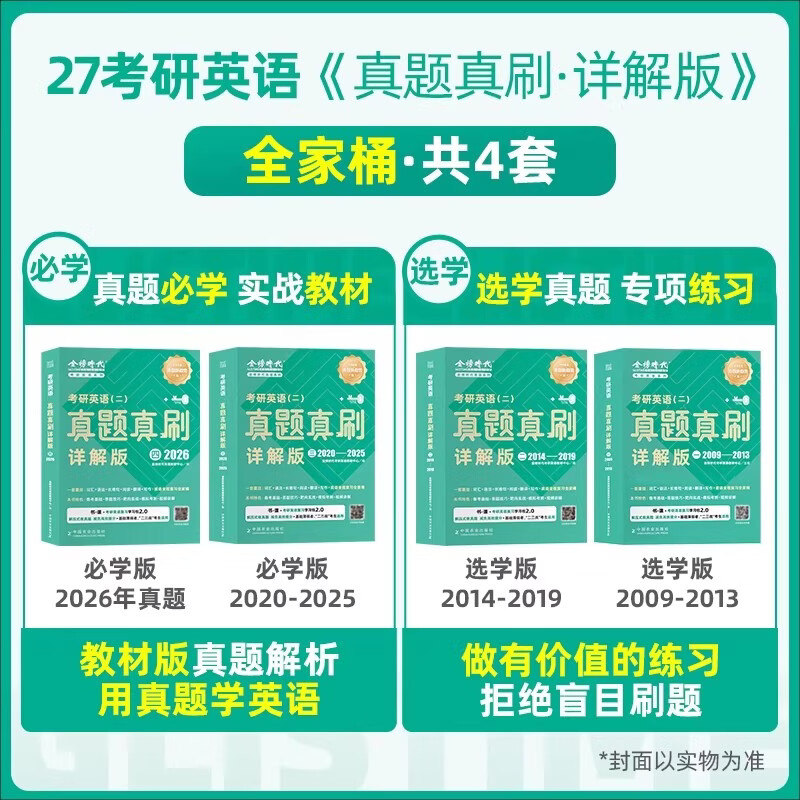绿皮书2026考研英语真题真刷详解版 【【一】+【二】+【三】+【四】】【英语二】 4本套详情图