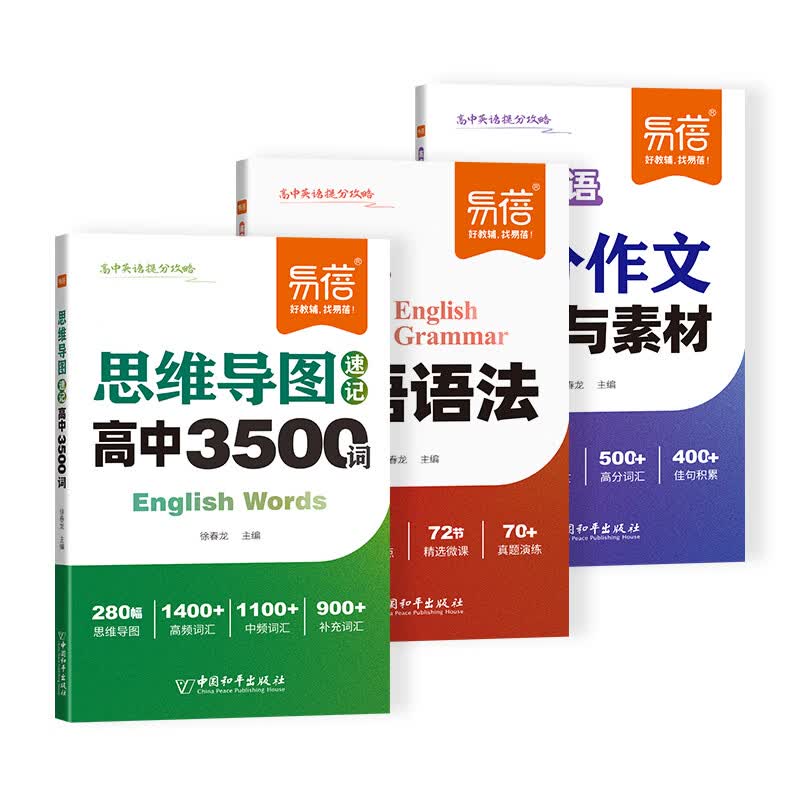 【易蓓】思维导图速记高中英语3500词高分作文模板与素材语法书英语必备单词高频词汇高考大纲3500词记背神器 【3本套装】词汇+语法+作文