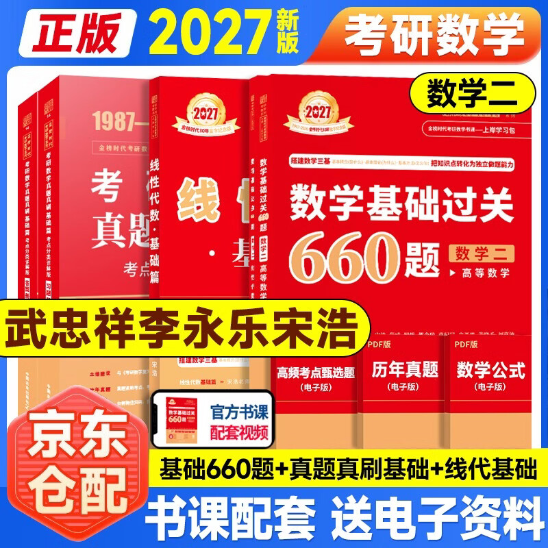 新版2026考研数学 【基础过关660题+真题真刷·基础篇+宋浩线性代数】数学二 可搭张剑英语肖秀荣腿姐政治武忠祥高数张宇基础30讲强化36讲1000题使用