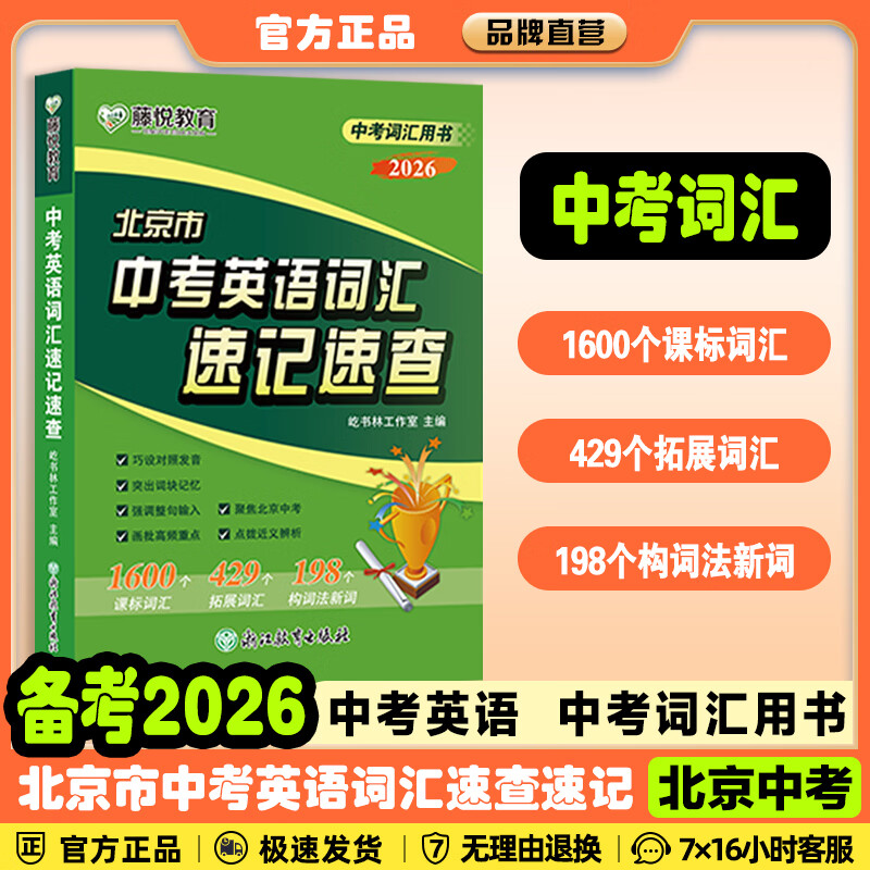 【北京中考汇编】备考2026/2025北京市各区模拟及真题精选语文数学英语物理化学生物地理历史道德与法治英语词汇速记速查北京版真题汇编总复习藤悦教育盈四海 2026中考北京市各区模拟及真题精选 数学