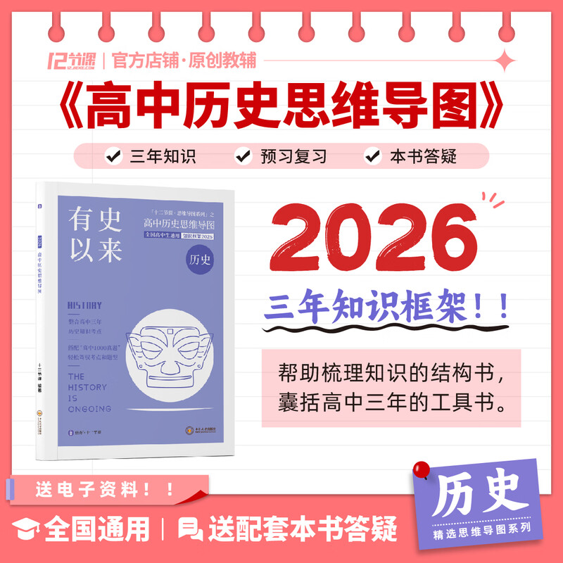 2026 有史以来 新高考 高中历史思维导图 十二节课思维导图 新教材全国通用 高中历史思维导图详情图