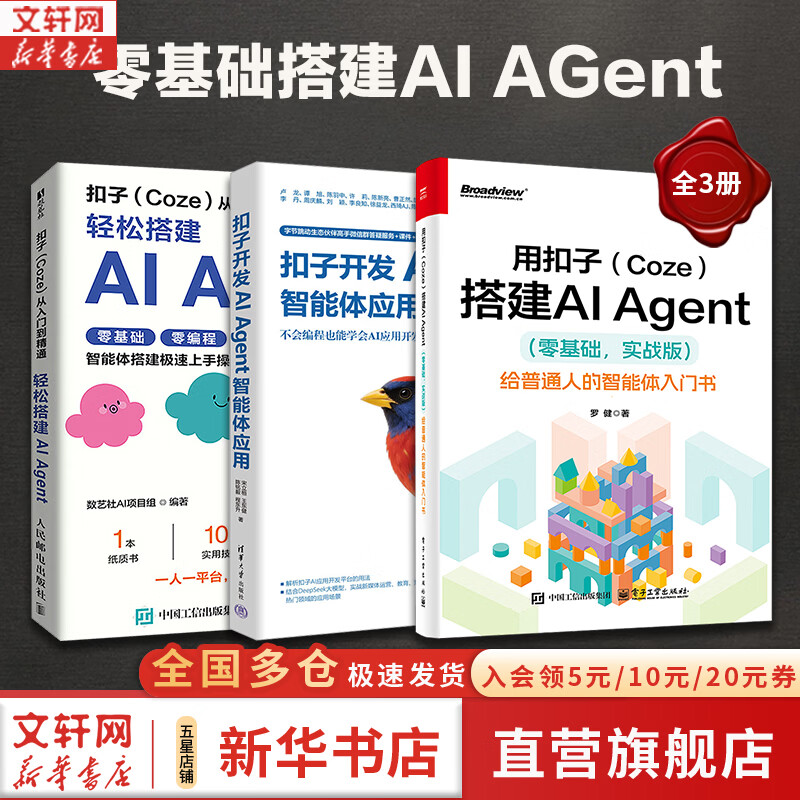 用扣子Coze搭建AI Agent零基础实战版 给普通人的智能体入门书 电子工业出版社 罗健 著 著 书籍 用扣子Coze搭建AI Agent【3本套】详情图