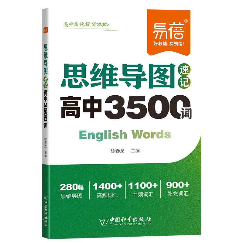 【易蓓】思维导图速记高中英语3500词高分作文模板与素材语法书英语必备单词高频词汇高考大纲3500词记背神器 思维导图速记高中3500词