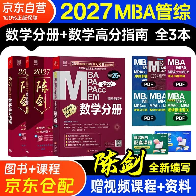 mba联考教材2026 199管理类联考综合能力 陈剑数学高分指南+数学分册全套3本mpa/mem/mpacc2025考研英语二管综历年真题2025可搭1000题讲真题详情图