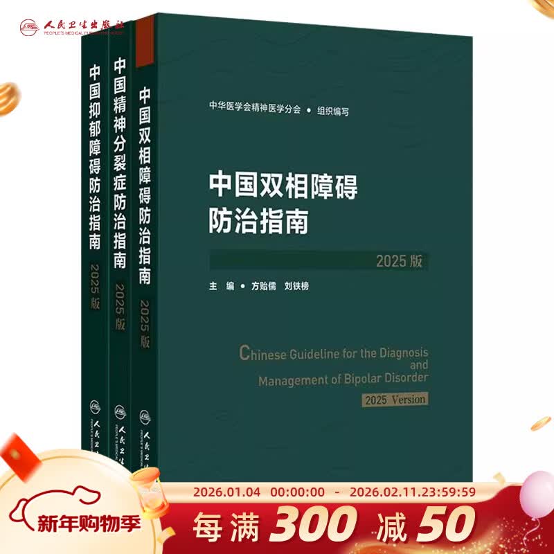 【推荐3册】中国抑郁障碍防治指南2025版精神分裂症指南中国双相障碍防治指南2025筛查评估诊断治疗预防与康复创伤后应激障碍人民卫生出版社中华医学会精神医学分会详情图