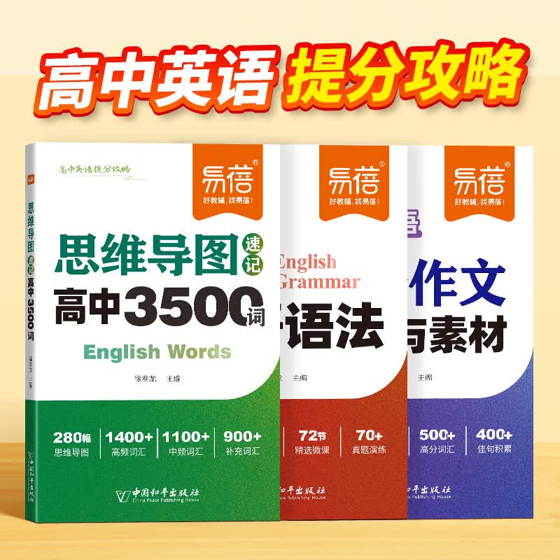 【易蓓】思维导图速记高中英语3500词高分作文模板与素材语法书英语必备单词高频词汇高考大纲3500词记背神器 【3本套装】词汇+语法+作文