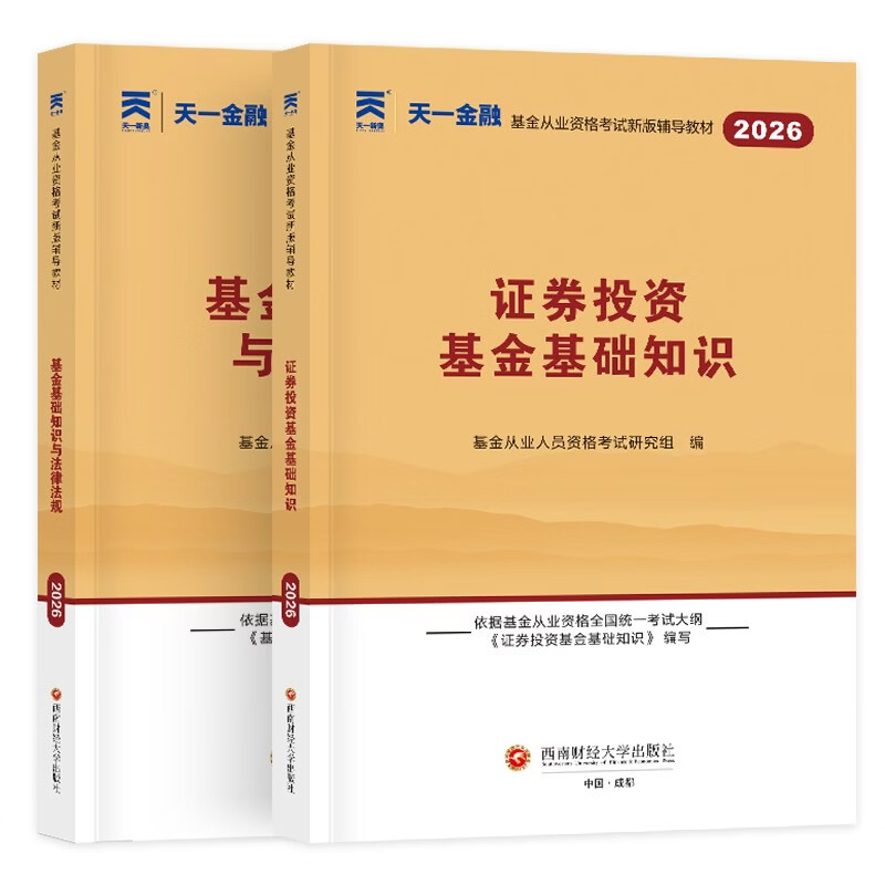 基金从业资格考试教材2026【教材 科目1+2】基金法律法规+基金基础知识（套装共2本）
