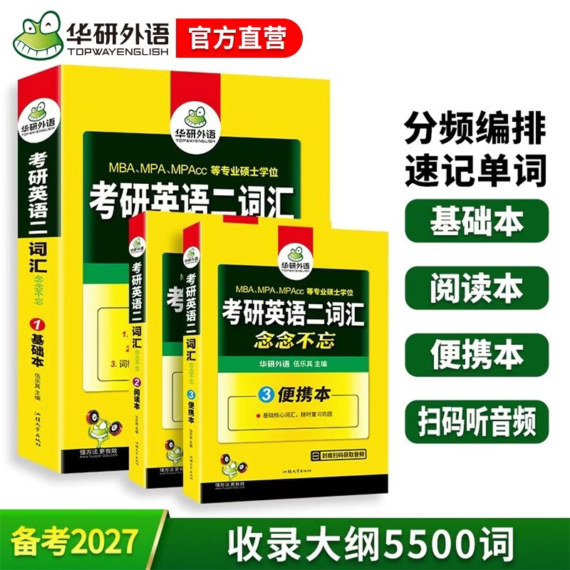 2026考研英语二词汇念念不忘 华研外语MBA MPA MPAcc可搭考研二历年真题完型长难句阅读写作翻译详情图