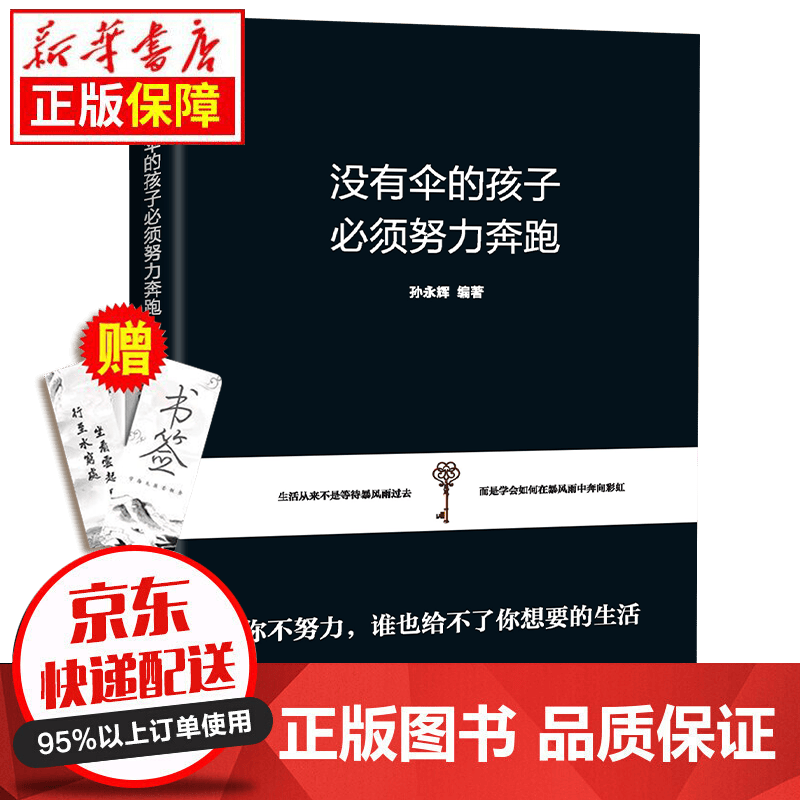 励志成功书 没有伞的孩子必须努力奔跑别让拖延症毁掉你越努力越幸运情商高就是会说话幽默沟通人际交往书籍 没有伞的孩子必须努力奔跑详情图