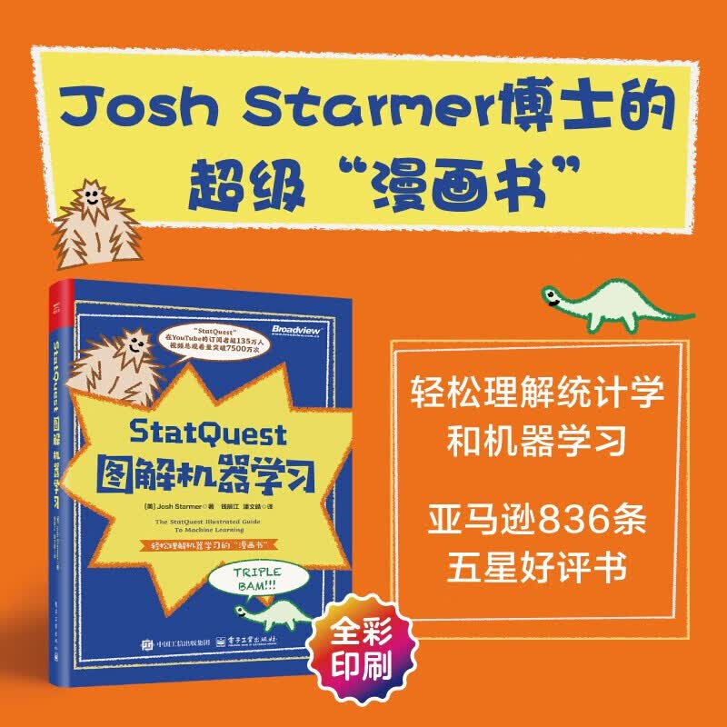 【假一罚十】StatQuest 图解机器学习（全彩）(博文视点出品)