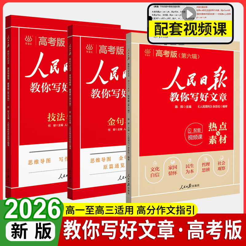 【中高考自选】2025版人民日报教你写好文章金句与使用高考热点与素材 人民日报教你写好文章高考 人民日报教你写好文章初中技法与指导 高考3本【金句与使用+热点与素材+技法与指导】详情图