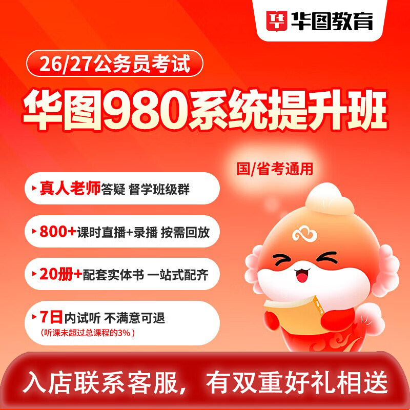 华图在线10月13号开班980国家公务员考试国考网课2026年国省考980系统班公考课程联考 国家