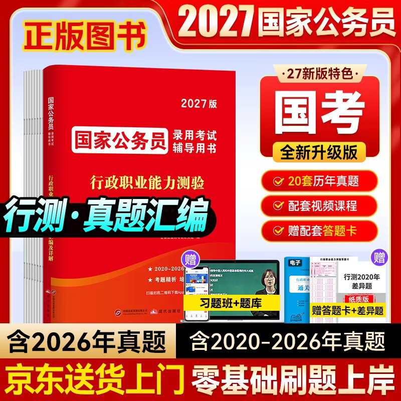 国考公务员考试教材2026 行测国考历年真题试卷+通关攻略2本 省市公考高分刷题册资料 北京浙江苏云南山东西广东四川河南北湖福建安徽 可搭粉笔5000...
