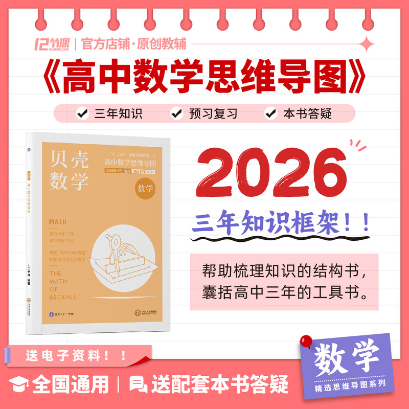 2026 贝壳数学 新高考高中数学思维导图 十二节课思维导图 新教材知识清单 全国通用 高中数学思维导图详情图