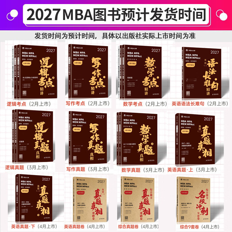 薛睿mba联考教材2026 管综199管理类联考综合能力考研英语二写作数学逻辑会计专硕考试在职研究生考试MBA大师mem mpacc mpa工商管理 工程管理 公共管理 图书情报 会计专硕审计 逻辑+
