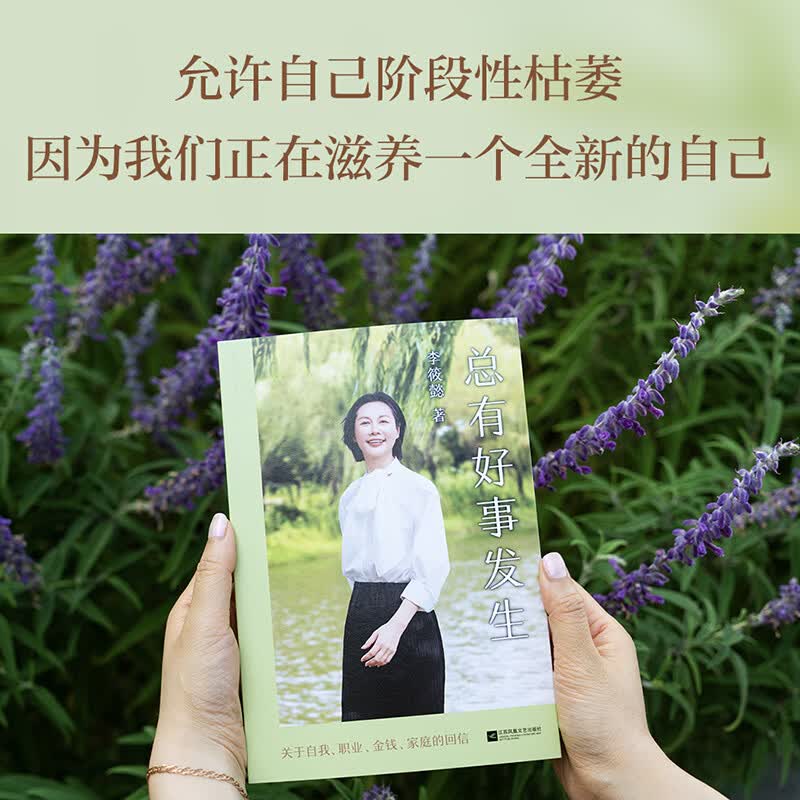 【正版包邮】总有好事发生 李筱懿 著 关于自我 职业 金钱 亲情 亲子 婚姻的回信 江苏凤凰文艺出版社 新华书店旗舰店励志与成功图书书籍 图书详情图