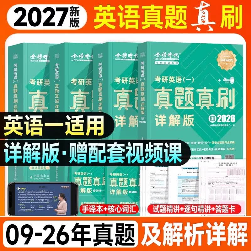 绿皮书2026考研英语真题真刷详解版 【【一】+【二】+【三】+【四】】【英语一】 4本套详情图