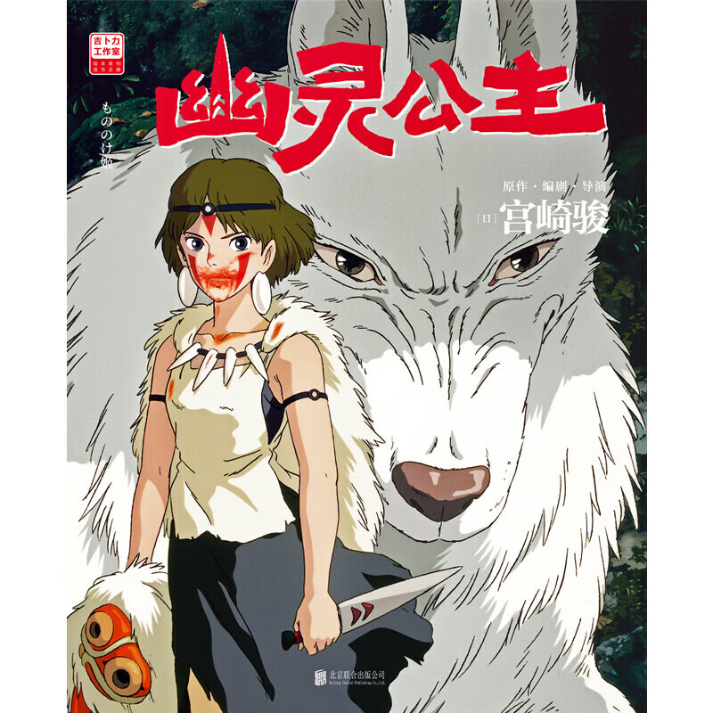 【首刷限定特典 赠海报+透卡】幽灵公主 宫崎骏封神之作 赵丽颖倾情配音电影 吉卜力官方授权简体中文版 漫画绘本 磨铁图书正版 幽灵公主