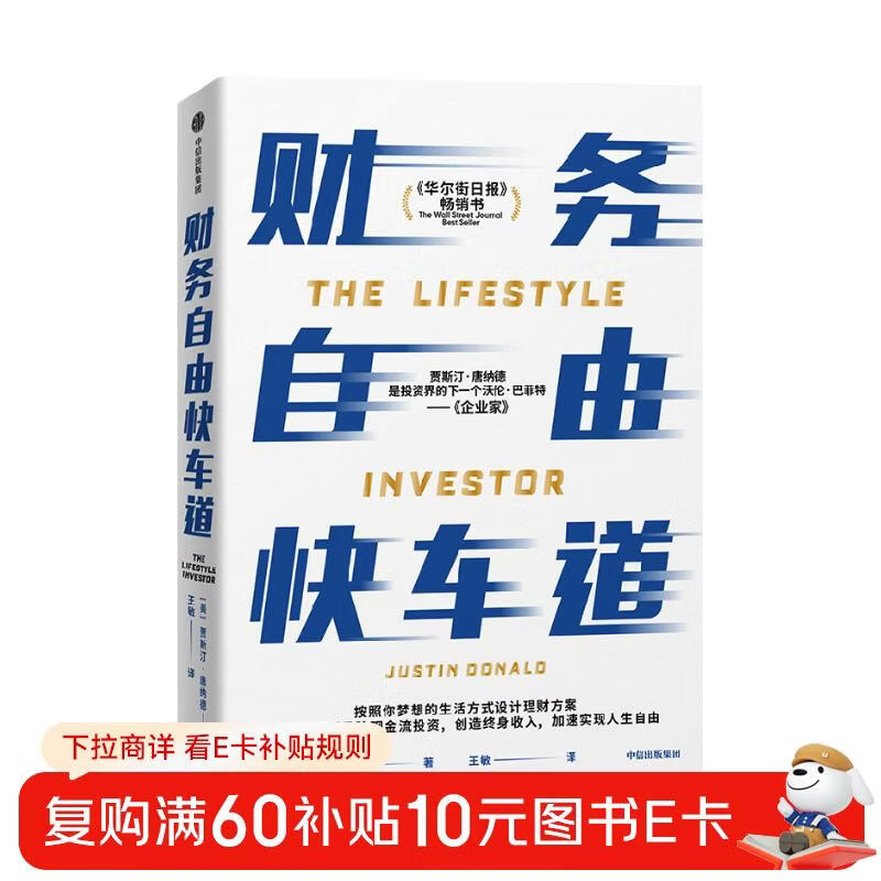 财务自由快车道 投资界的下一个沃伦·巴菲特 、贾斯汀·唐纳德著 中信出版社详情图