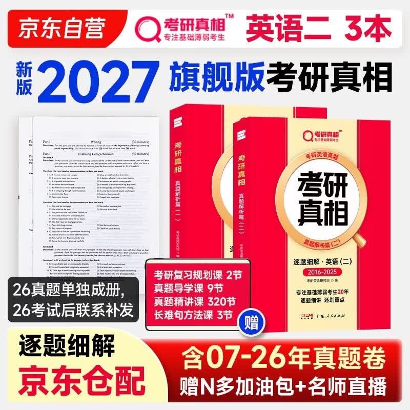 2027考研真相抢跑版英语二全套真题解析考研英语逐题细解2007-2026纯真题及解析 英语二旗舰版【逐题21年】 闪过考研词汇闪过考研英语词汇书考研英语...详情图