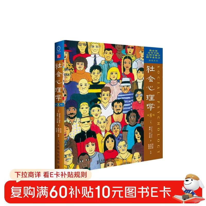 社会心理学（第8版）详情图