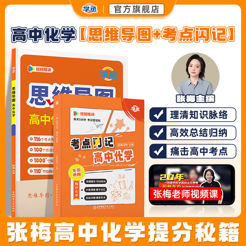学丞张梅高中化学思维导图高考一二三年级通用高中教辅元素周期表有机无机高中化学知识点总结人教版适用新版教材配视频 推荐【思维导图+考点闪...详情图