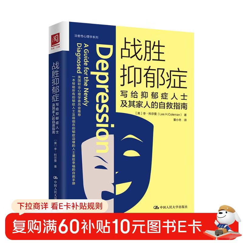 战胜抑郁症：写给抑郁症人士及其家人的自救指南