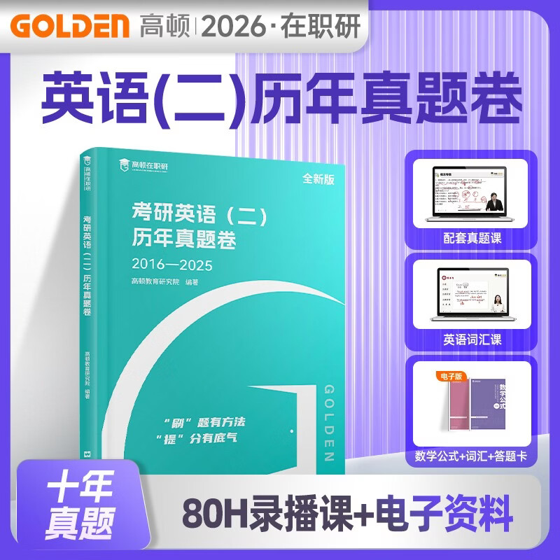 备考2026年考研英语（二）历年真题卷详情图