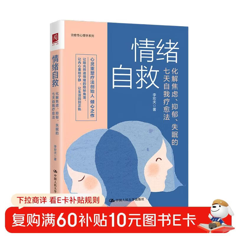 情绪自救：化解焦虑、抑郁、失眠的七天自我疗愈法