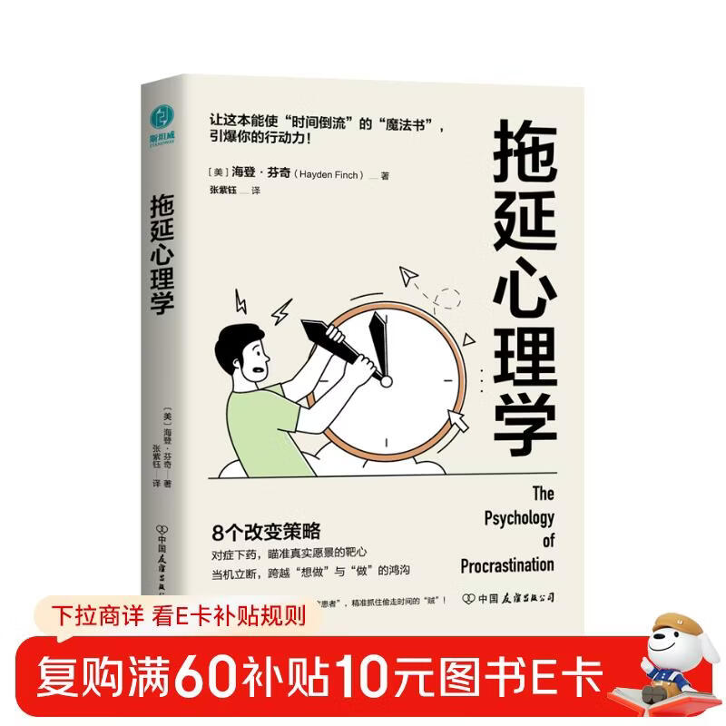 拖延心理学：从心理学的角度看拖延，跨越“想做”与“做”的鸿沟，赢回内驱力、专注力、执行力！