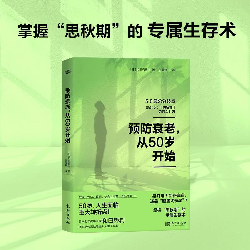 和田秀树三部打破抑郁的墙预防衰老从50岁开始晚年健康由70岁决定 预防衰老从50岁开始